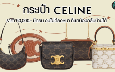 กระเป๋า Celine ราคา 50,000.- มีทอน งบไม่ต้องหนา ก็พาน้องกลับบ้านได้