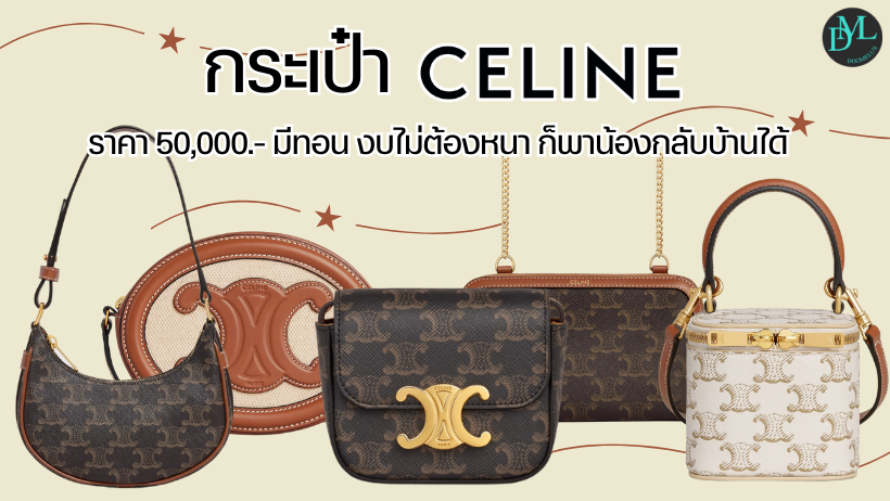 กระเป๋า Celine ราคา