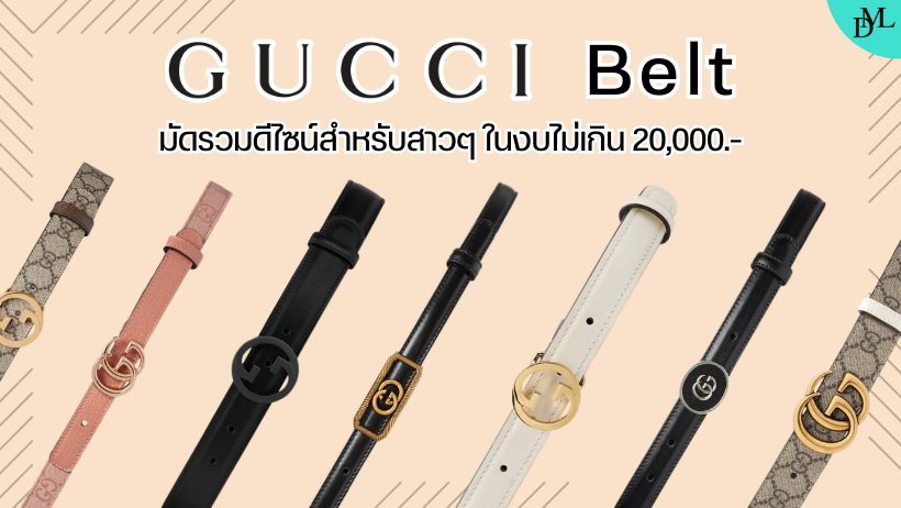 Gucci Belt มัดรวมดีไซน์สำหรับสาวๆ ในงบไม่เกิน 20,000.-