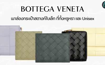 Bottega Veneta พาส่องกระเป๋าสตางค์ใบเล็ก ที่ทั้งหรูหรา และ Unisex