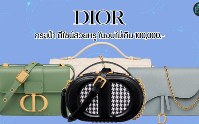 Dior กระเป๋า ดีไซน์สวยหรู ในงบไม่เกิน 100,000.-