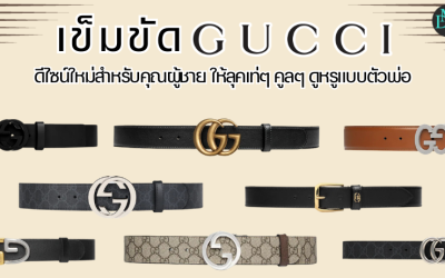 เข็มขัด Gucci ดีไซน์ใหม่สำหรับคุณผู้ชาย ให้ลุคเท่ๆ คูลๆ ดูหรูแบบตัวพ่อ