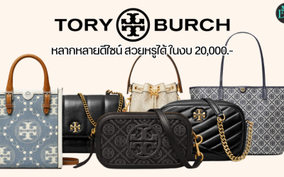 กระเป๋า Tory Burch หลากหลายดีไซน์ สวยหรูได้ ในงบ 20,000.-