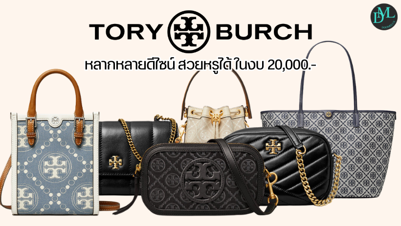 กระเป๋า Tory Burch