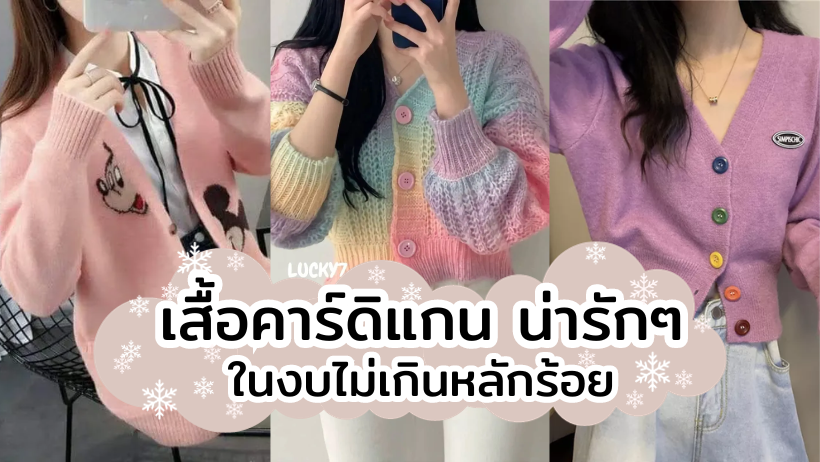 เสื้อคาร์ดิแกน น่ารักๆ ใส่รับลมหนาวเบาๆ ในงบไม่เกินหลักร้อย