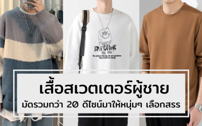 เสื้อสเวตเตอร์ผู้ชาย มัดรวมกว่า 20 ดีไซน์ มาให้หนุ่มๆ เลือกสรร